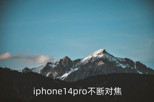  iphone14pro不斷對(duì)焦