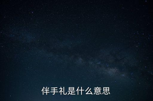 科技節(jié)伴手禮，明天就是科技節(jié)了我該準(zhǔn)備什么好呢