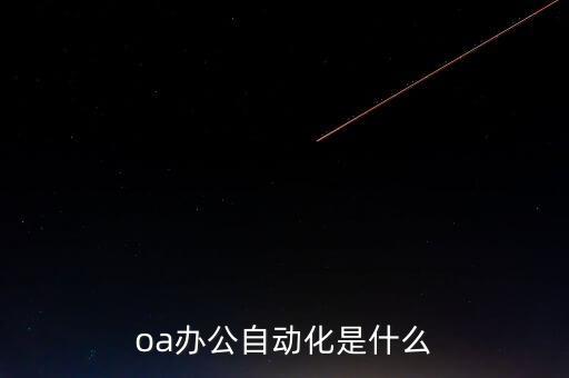 oa辦公自動化是什么