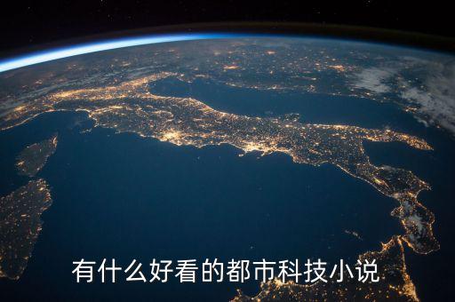 有什么好看的都市科技小說(shuō)