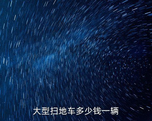 大型掃地車多少錢一輛