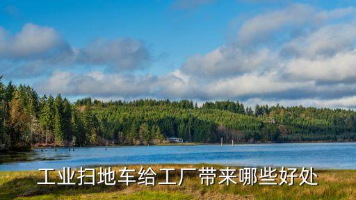 工業(yè)掃地車給工廠帶來哪些好處