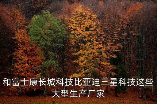 最新科技產(chǎn)品生產(chǎn)廠家有哪些，和富士康長城科技比亞迪三星科技這些大型生產(chǎn)廠家
