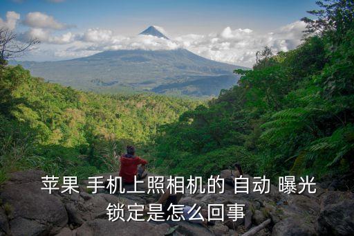  蘋果 手機(jī)上照相機(jī)的 自動 曝光鎖定是怎么回事