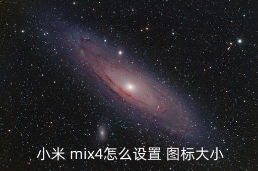  小米 mix4怎么設置 圖標大小