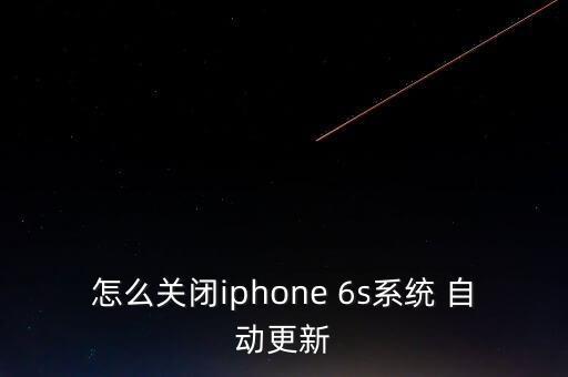 怎么關(guān)閉iphone 6s系統(tǒng) 自動(dòng)更新
