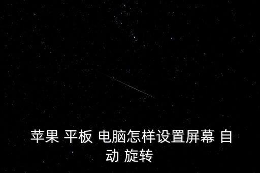  蘋(píng)果 平板 電腦怎樣設(shè)置屏幕 自動(dòng) 旋轉(zhuǎn)