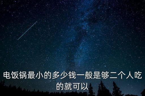 小型電炒鍋一至2人用，秦皇島哪里賣電炒鍋便宜點(diǎn)的能炒菜兩個(gè)人用足夠