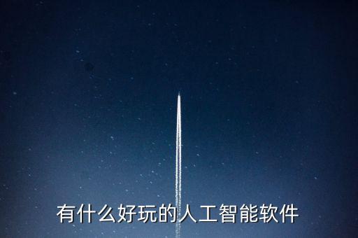 有什么好玩的人工智能軟件