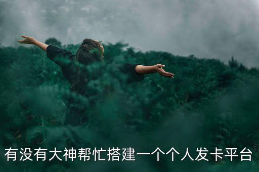 有沒有大神幫忙搭建一個個人發(fā)卡平臺