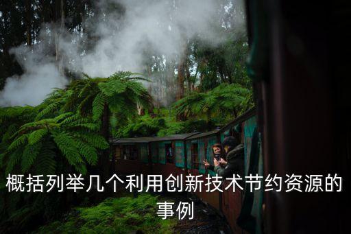 概括列舉幾個利用創(chuàng)新技術節(jié)約資源的事例