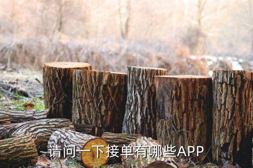 請問一下接單有哪些APP