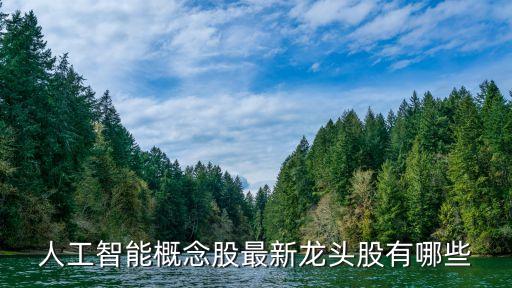 人工智能概念股最新龍頭股有哪些