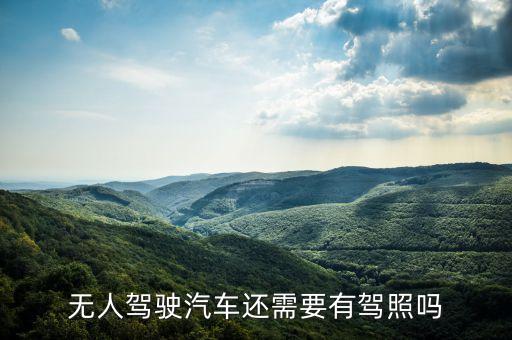 無人駕駛汽車還需要有駕照嗎