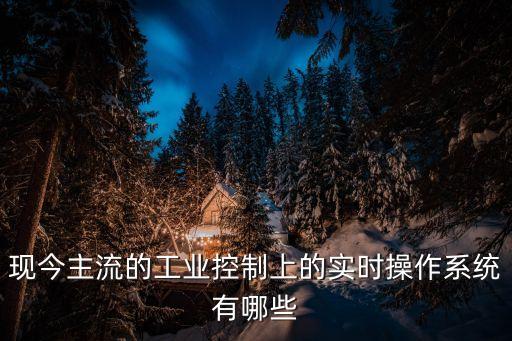 工業(yè)控制系統(tǒng)有哪些品牌，工控機(jī)箱產(chǎn)品中的大品牌有哪些呢