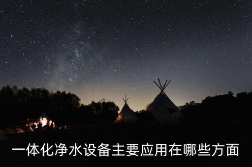 自來水廠一體化凈水設(shè)備，一體化凈水器生產(chǎn)廠家哪家好