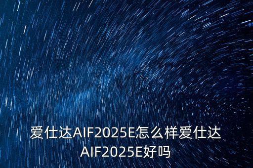 愛(ài)仕達(dá)機(jī)器人，愛(ài)仕達(dá)是什么
