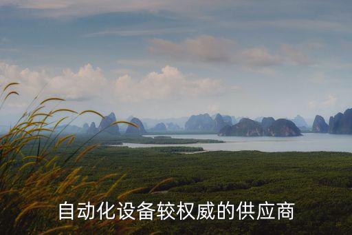 自動化設(shè)備較權(quán)威的供應(yīng)商