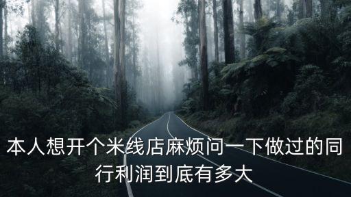 本人想開個米線店麻煩問一下做過的同行利潤到底有多大