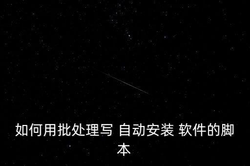 如何自動安裝軟件,電腦如何自動install軟件?