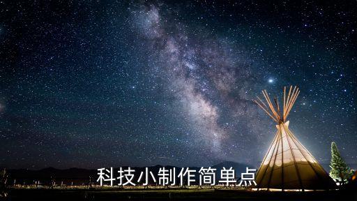 科技小制作簡(jiǎn)單點(diǎn)