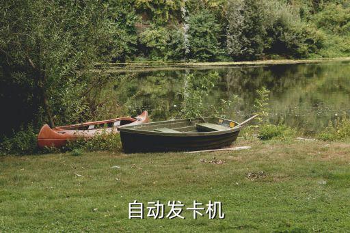 自動(dòng)發(fā)卡機(jī)