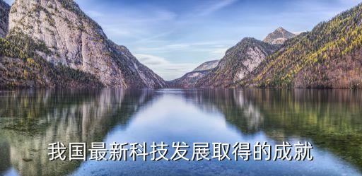 我國最新科技發(fā)展取得的成就