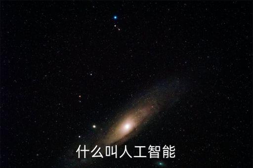 人工智能定義，人工智能的定義是什么