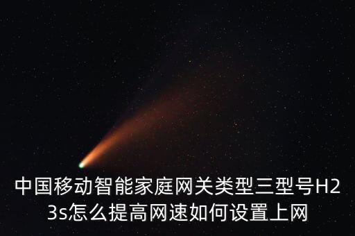 中國(guó)移動(dòng)智能家庭網(wǎng)關(guān)類(lèi)型三型號(hào)H23s怎么提高網(wǎng)速如何設(shè)置上網(wǎng)