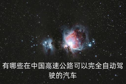 有哪些在中國高速公路可以完全自動駕駛的汽車