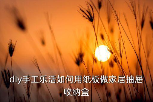手工收納盒 紙箱，如何用紙箱做收納盒