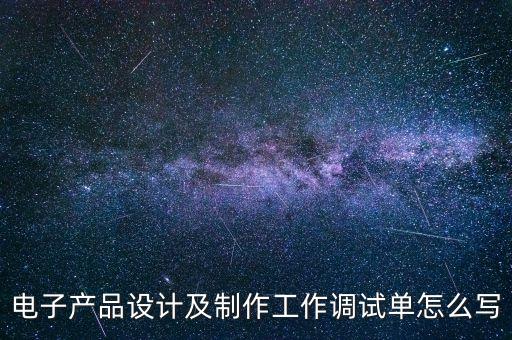 智能電子產(chǎn)品設(shè)計(jì)與制作論文，智能充電器的設(shè)計(jì)與制作