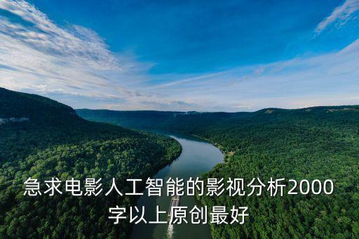 人工智能導(dǎo)論論文2000字，從科學(xué)的角度分析機(jī)器人是不能主宰人類的 寫一篇論文2000字以