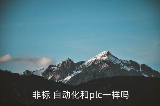 非標(biāo)自動化和工控,非標(biāo)自動化設(shè)備特點:根據(jù)需要自行設(shè)計制造