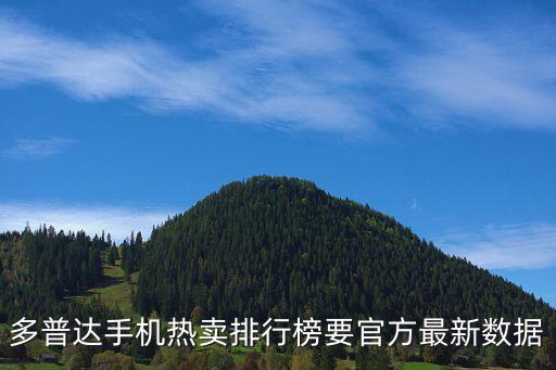 多普達(dá)手機(jī)熱賣排行榜要官方最新數(shù)據(jù)