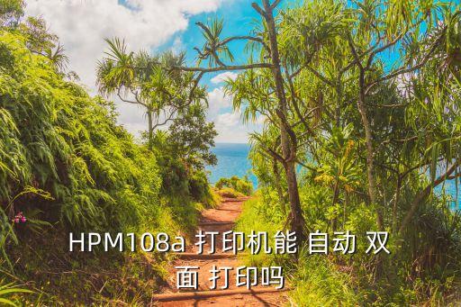 hp 自動雙面打印打印機(jī),如何安裝和使用印度專用打印機(jī)?