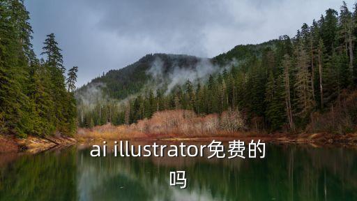 ai illustrator免費的嗎