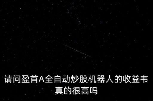全自動(dòng)炒股機(jī)器人，Ai炒股機(jī)器人哪個(gè)好一點(diǎn)