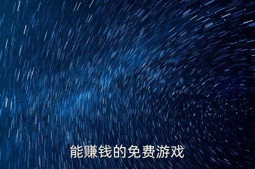 能賺錢的免費游戲