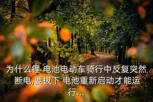 鋰電池自動(dòng)斷電,電動(dòng)車斷電后怎么做?正確方式是這樣的