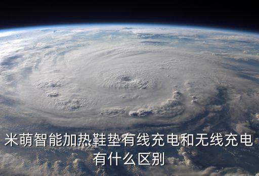 米萌智熱鞋墊軟件下載26，米萌智能加熱鞋墊有線充電和無線充電有什么區(qū)別