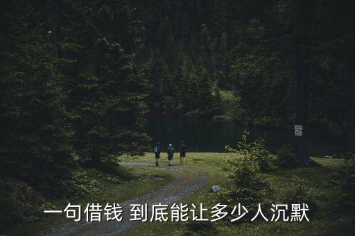 一句借錢 到底能讓多少人沉默