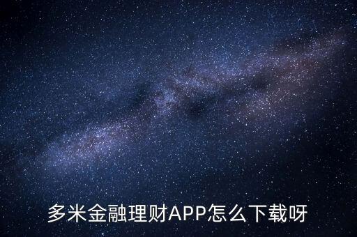 多米金融理財APP怎么下載呀