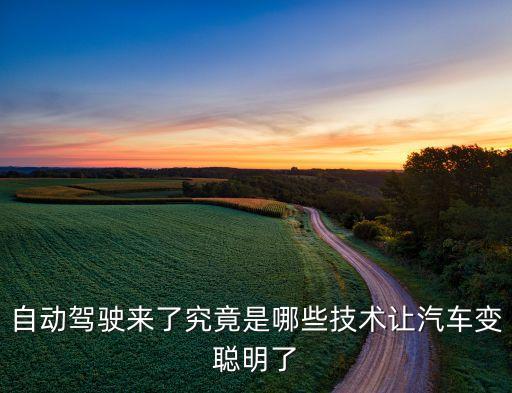 無人駕駛最核心的技術(shù)是什么，無人駕駛的核心技術(shù)是什么谷歌為何開懟Uber