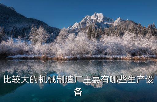 大型機(jī)械設(shè)備，什么設(shè)備是大型機(jī)械設(shè)備有什么標(biāo)準(zhǔn)