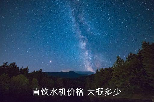 智能直飲水機(jī)價格，直飲水機(jī)價格 大概多少