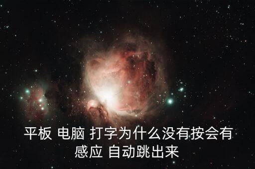 蘋果平板電腦自動打字,蘋果平板電腦如何設置打字功能?