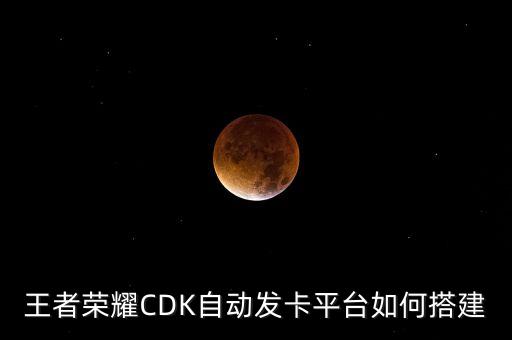 王者榮耀CDK自動(dòng)發(fā)卡平臺(tái)如何搭建