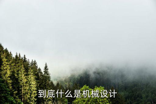 機械設(shè)計，請問什么叫機械設(shè)計呢