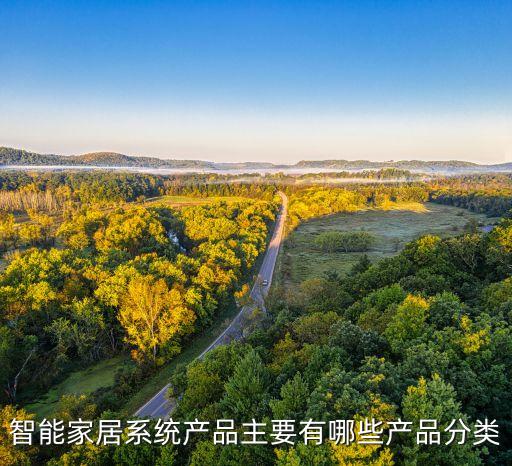 智能家居系統(tǒng)產(chǎn)品主要有哪些產(chǎn)品分類